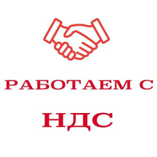 Мы работаем с НДС